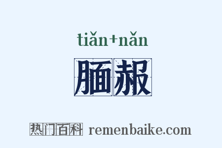 腼赧是什么意思的图片
